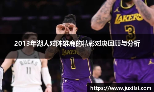 2013年湖人对阵雄鹿的精彩对决回顾与分析