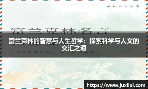 富兰克林的智慧与人生哲学：探索科学与人文的交汇之道