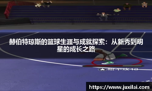 赫伯特琼斯的篮球生涯与成就探索：从新秀到明星的成长之路