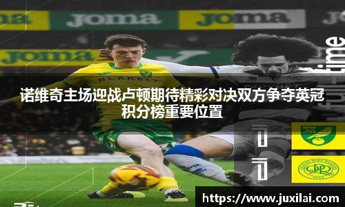 诺维奇主场迎战卢顿期待精彩对决双方争夺英冠积分榜重要位置