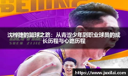 沈梓捷的篮球之路：从青涩少年到职业球员的成长历程与心路历程