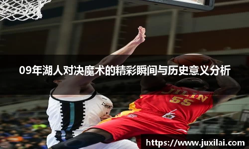 09年湖人对决魔术的精彩瞬间与历史意义分析