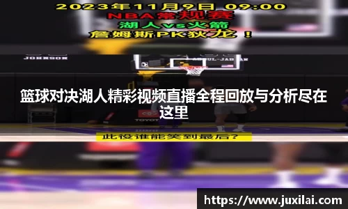 篮球对决湖人精彩视频直播全程回放与分析尽在这里
