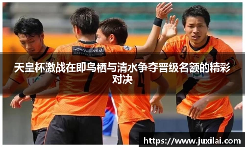 天皇杯激战在即鸟栖与清水争夺晋级名额的精彩对决