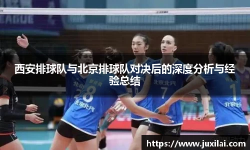 西安排球队与北京排球队对决后的深度分析与经验总结