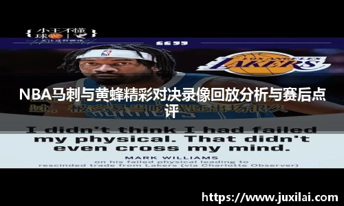 NBA马刺与黄蜂精彩对决录像回放分析与赛后点评