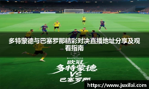 多特蒙德与巴塞罗那精彩对决直播地址分享及观看指南
