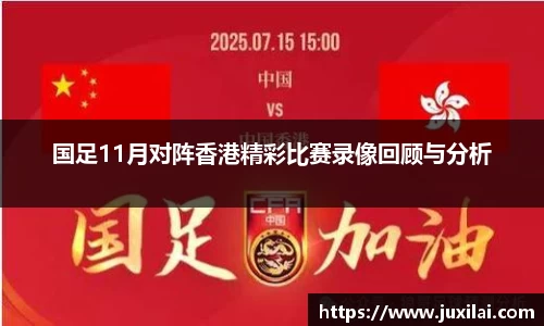 国足11月对阵香港精彩比赛录像回顾与分析