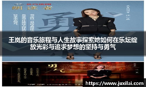 王岚的音乐旅程与人生故事探索她如何在乐坛绽放光彩与追求梦想的坚持与勇气