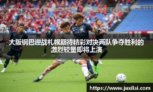 大阪钢巴迎战札幌期待精彩对决两队争夺胜利的激烈较量即将上演