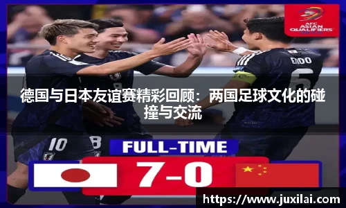 德国与日本友谊赛精彩回顾：两国足球文化的碰撞与交流