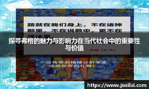 探寻弗格的魅力与影响力在当代社会中的重要性与价值