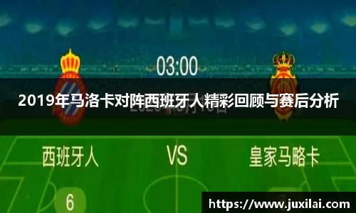 2019年马洛卡对阵西班牙人精彩回顾与赛后分析