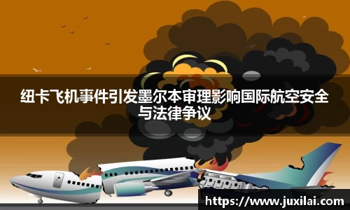 纽卡飞机事件引发墨尔本审理影响国际航空安全与法律争议