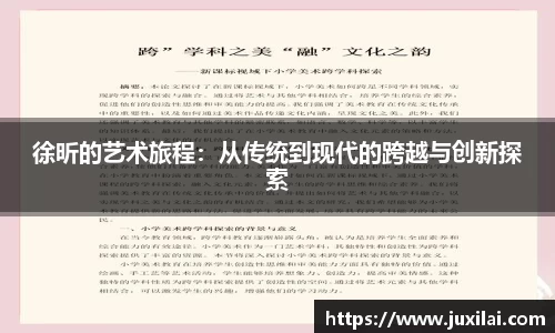 徐昕的艺术旅程：从传统到现代的跨越与创新探索
