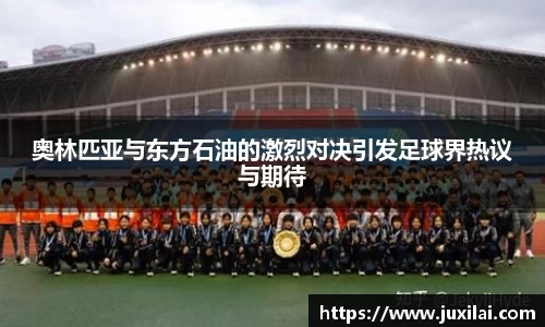 奥林匹亚与东方石油的激烈对决引发足球界热议与期待