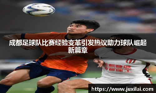 成都足球队比赛经验变革引发热议助力球队崛起新篇章