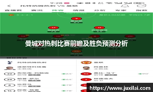 曼城对热刺比赛前瞻及胜负预测分析