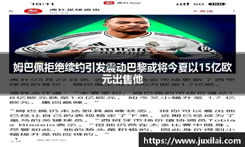 姆巴佩拒绝续约引发震动巴黎或将今夏以15亿欧元出售他