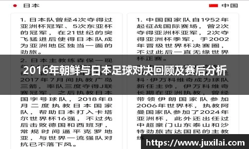 2016年朝鲜与日本足球对决回顾及赛后分析