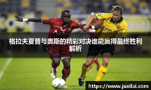 格拉夫夏普与奥斯的精彩对决谁能赢得最终胜利解析