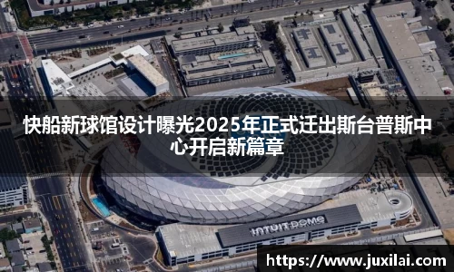 快船新球馆设计曝光2025年正式迁出斯台普斯中心开启新篇章