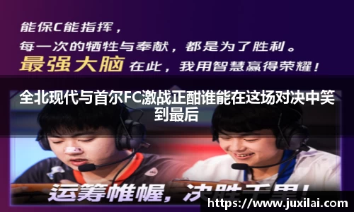 全北现代与首尔FC激战正酣谁能在这场对决中笑到最后