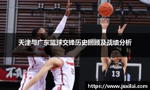 天津与广东篮球交锋历史回顾及战绩分析