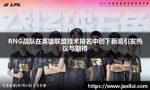 RNG战队在英雄联盟技术排名中创下新高引发热议与期待