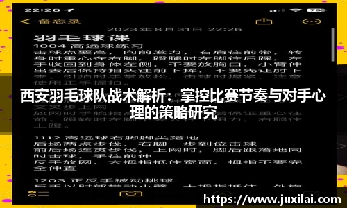 西安羽毛球队战术解析：掌控比赛节奏与对手心理的策略研究