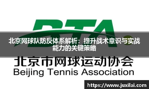 北京网球队防反体系解析：提升战术意识与实战能力的关键策略