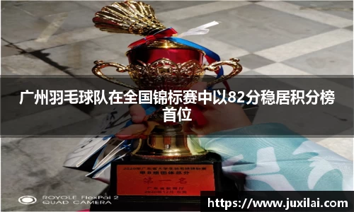 广州羽毛球队在全国锦标赛中以82分稳居积分榜首位