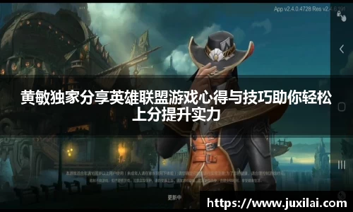 黄敏独家分享英雄联盟游戏心得与技巧助你轻松上分提升实力