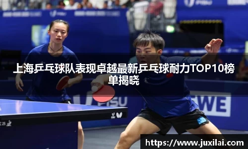 上海乒乓球队表现卓越最新乒乓球耐力TOP10榜单揭晓